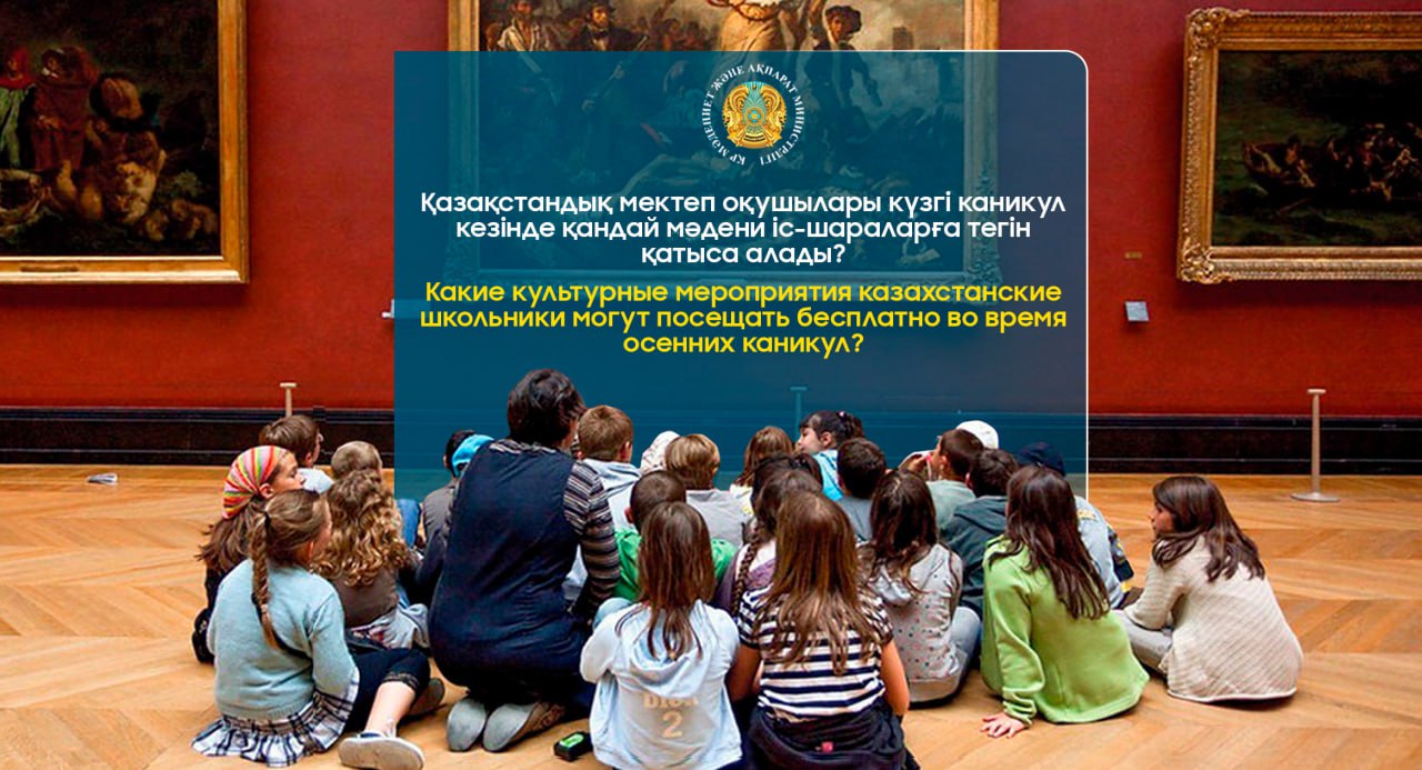 Мектеп оқушылары күзгі каникул кезінде қандай мәдени іс-шараларға тегін қатыса алады?