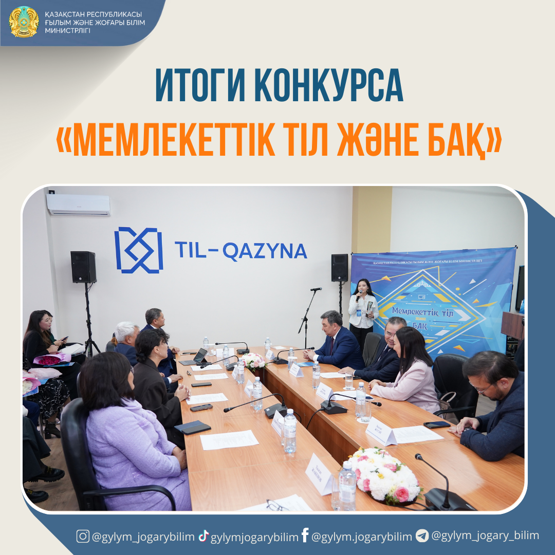 ИТОГИ КОНКУРСА «МЕМЛЕКЕТТІК ТІЛ ЖӘНЕ БАҚ»