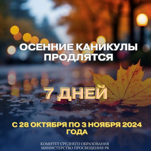 7 дней отдохнут казахстанские школьники на осенних каникулах