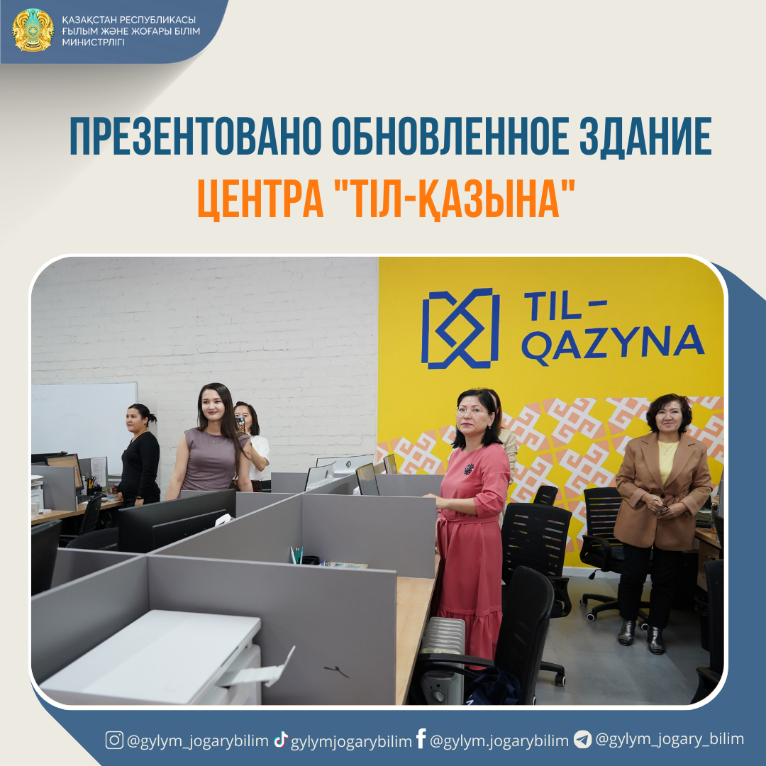Презентовано обновленное здание центра "Тіл-Қазына"