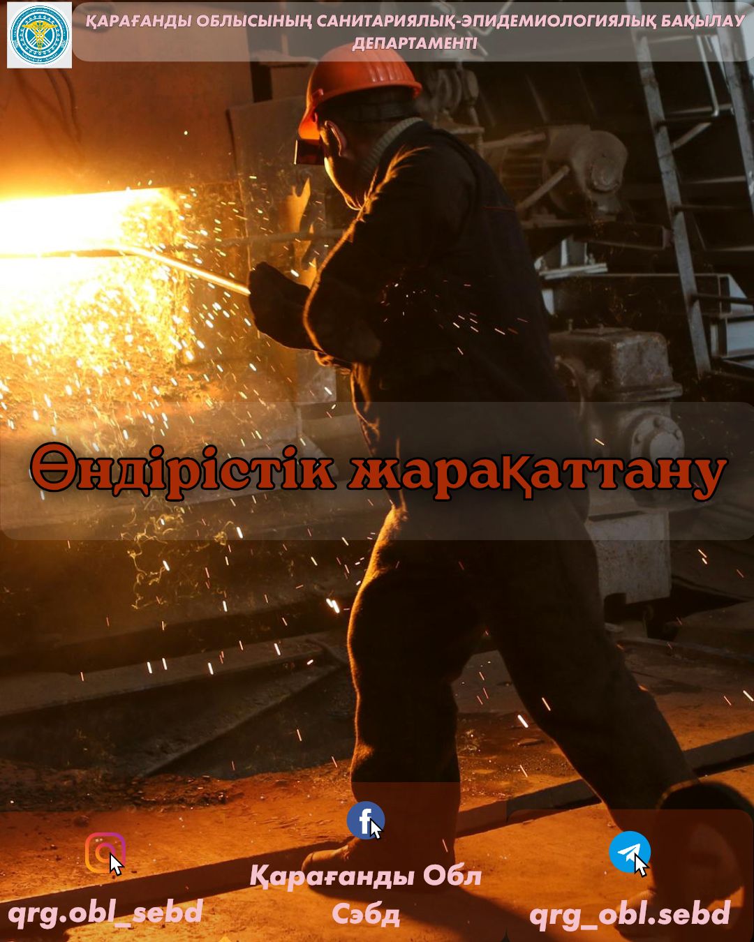 Өндірістік жарақаттану