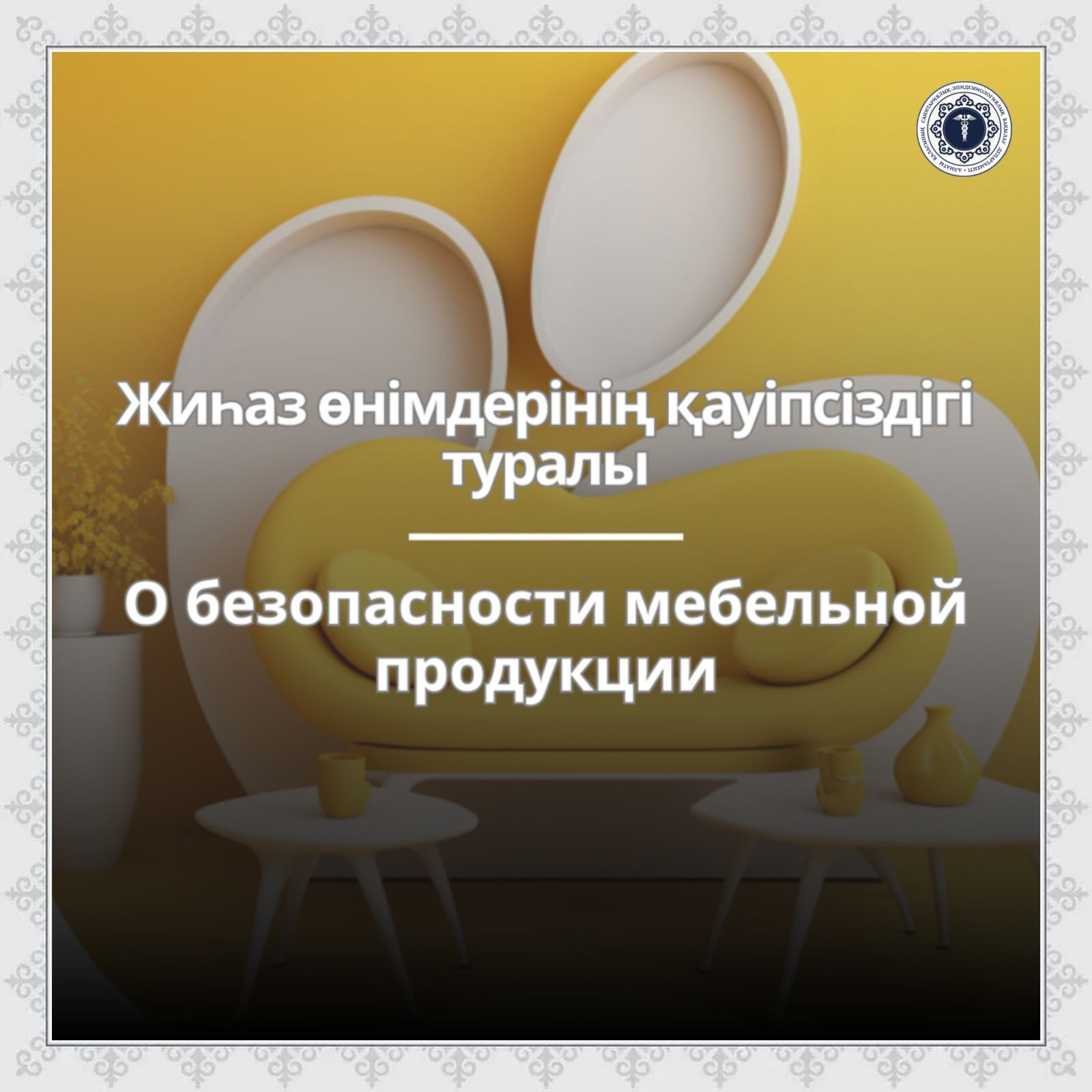 Жиһаз өнімдерінің қауіпсіздігі туралы