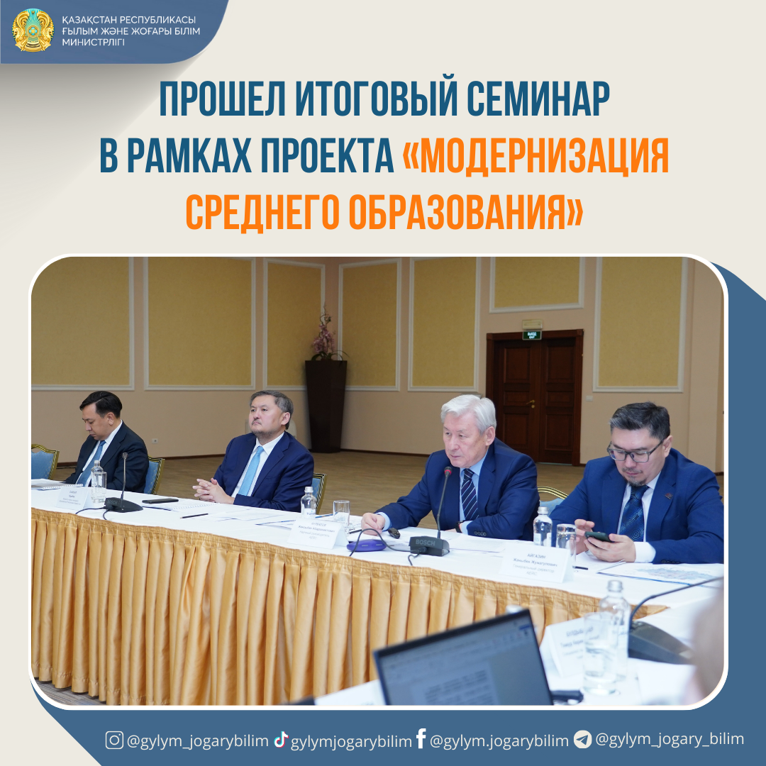 Прошел итоговый семинар в рамках проекта «Модернизация среднего образования»