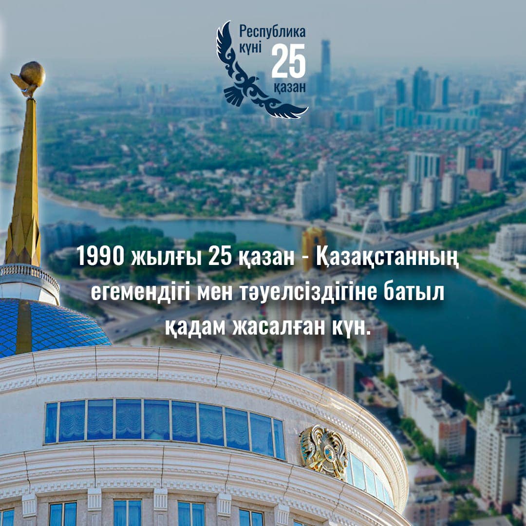 25 қазан - Республика күні