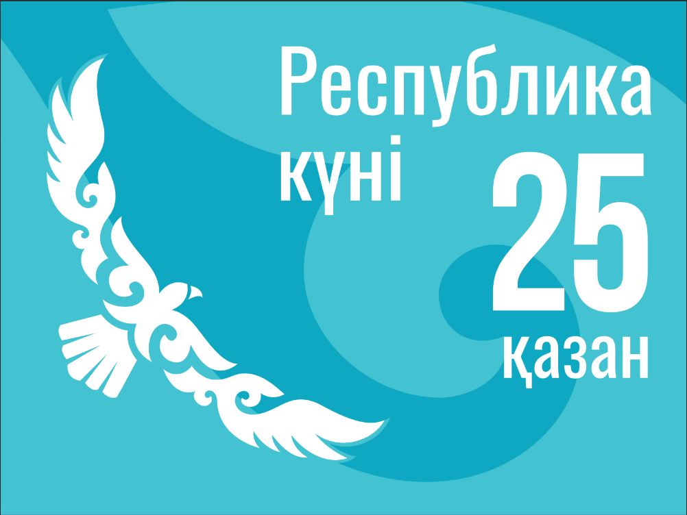 25 қазан РЕСПУБЛИКА КҮНІ!