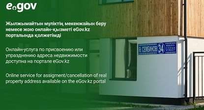 Онлайн-услуга по присвоению или упразднению адреса недвижимости доступна на портале eGov.kz