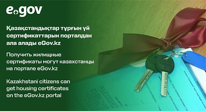 Kazakhstani citizens can get housing certificates on the eGov.kz portal