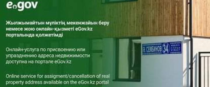Жылжымайтын мүліктің мекенжайын беру немесе жою онлайн-қызметі eGov.kz порталында қолжетімді