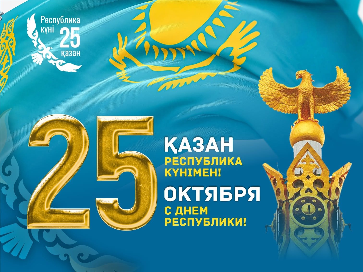 Баршаңызды Ұлттық мереке – Республика күнімен шын жүректен құттықтаймын!