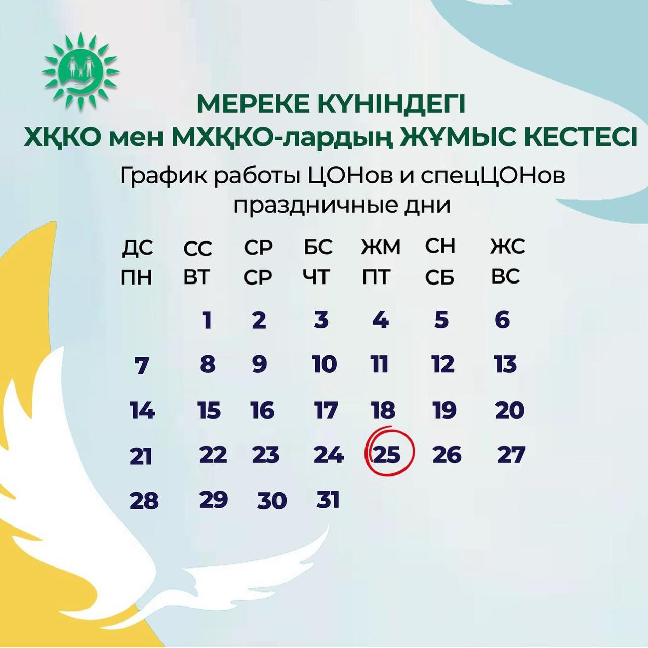 The work schedule of the PSC and special services on October 25