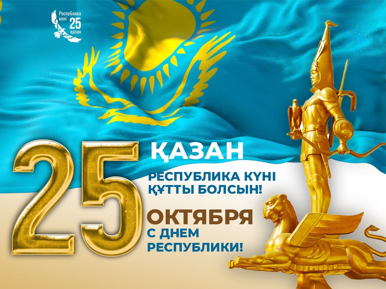 Құрметті аудан тұрғындары! Сіздерді еліміздің ең маңызды мемлекеттік мерекелерінің бірі —  Қазақстан Республикасының күнімен шын жүректен құттықтаймын!