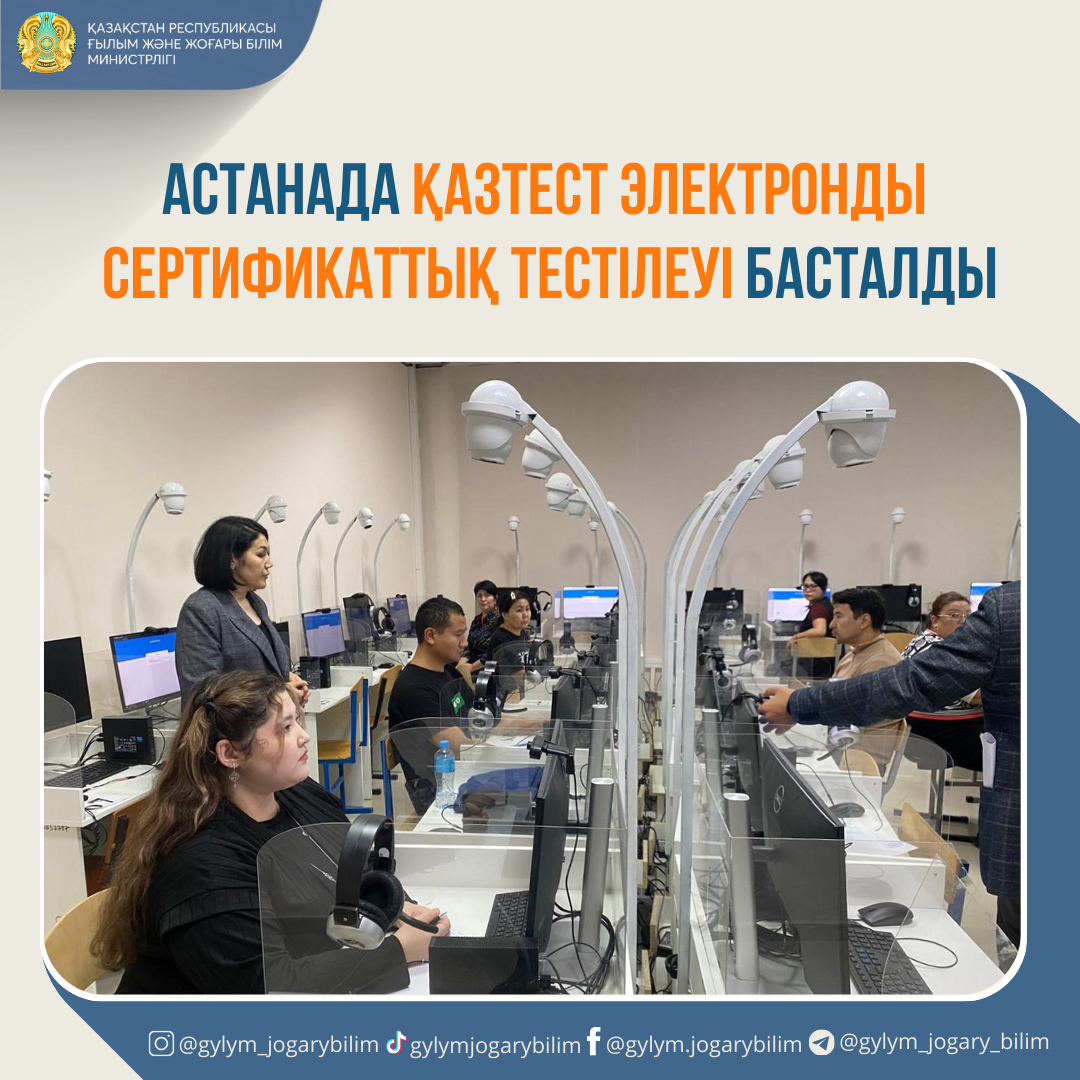 АСТАНАДА ҚАЗТЕСТ ЭЛЕКТРОНДЫ  СЕРТИФИКАТТЫҚ ТЕСТІЛЕУІ БАСТАЛДЫ