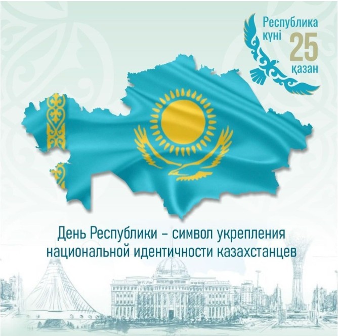 С Днём Республики Казахстан!