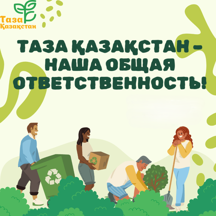 Таза Қазақстан