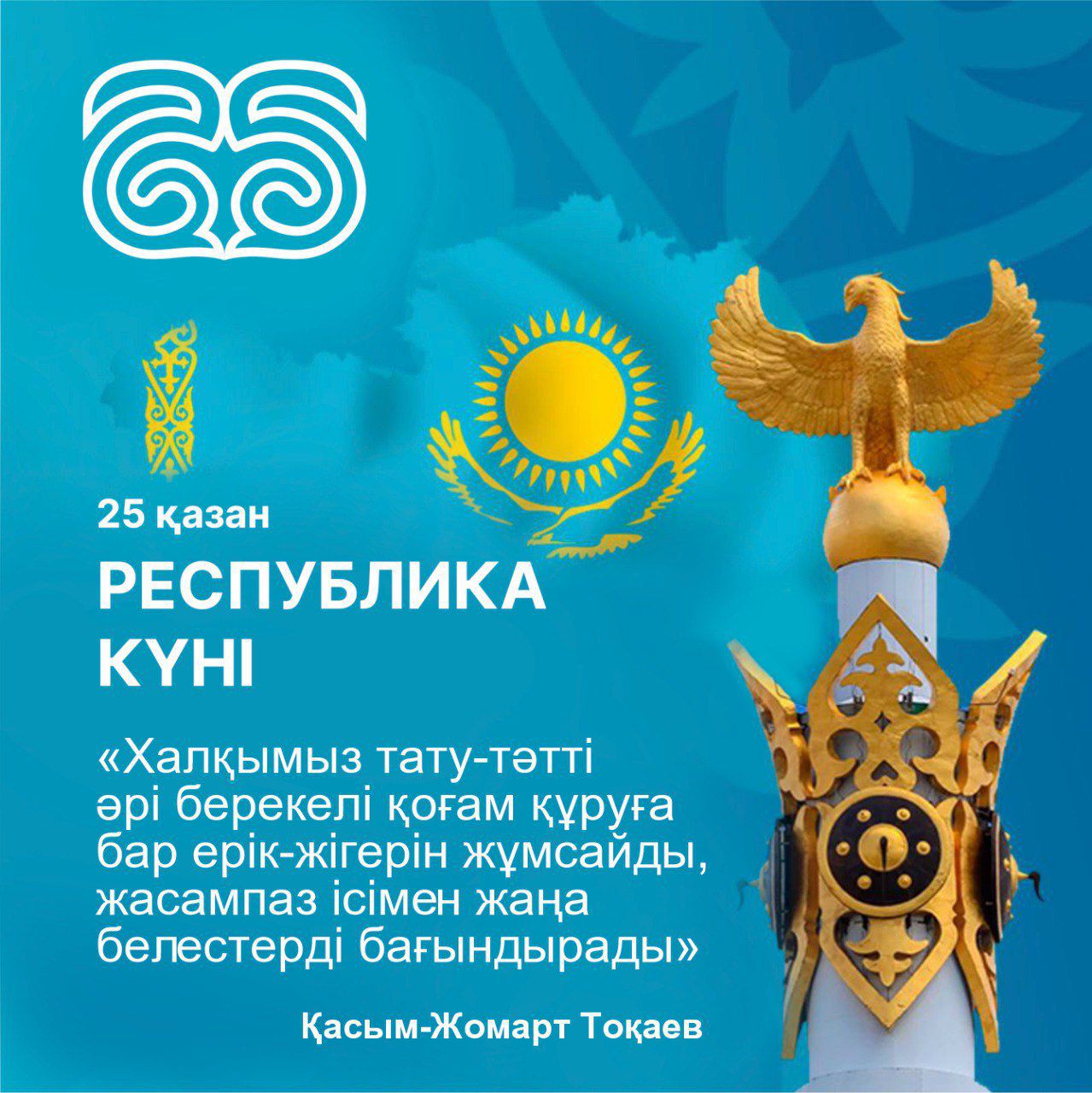 25 қазан - Республика күні