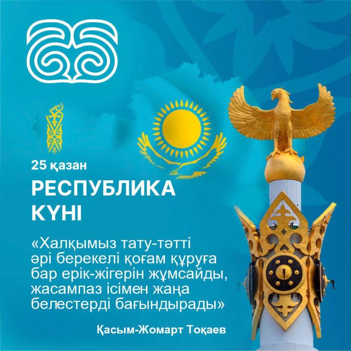 25 қазан-Қазақстан Республикасының күні
