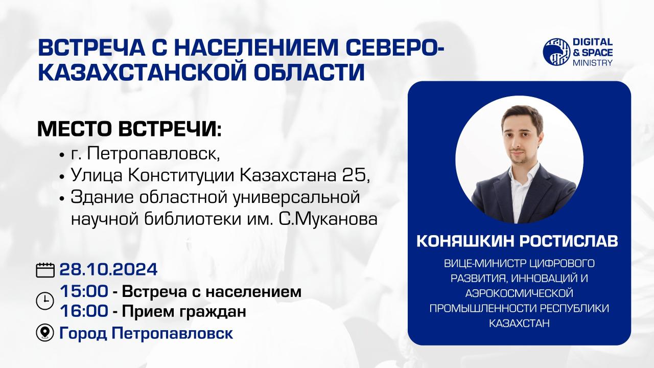 ҚР Цифрлық даму, инновациялар және аэроғарыш өнеркәсібі Вице-Министрі Р.А. Коняшкиннің халықпен кездесуі және Солтүстік Қазақстан облысының азаматтарын қабылдау