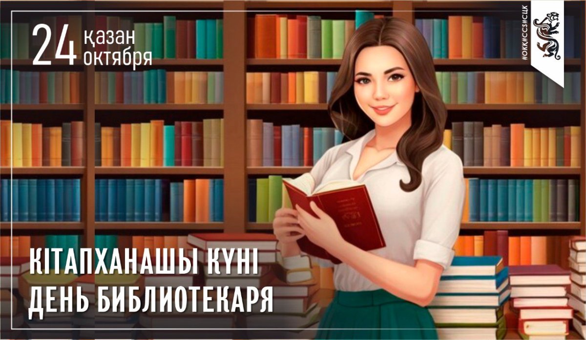 День библиотекаря Республики Казахстан