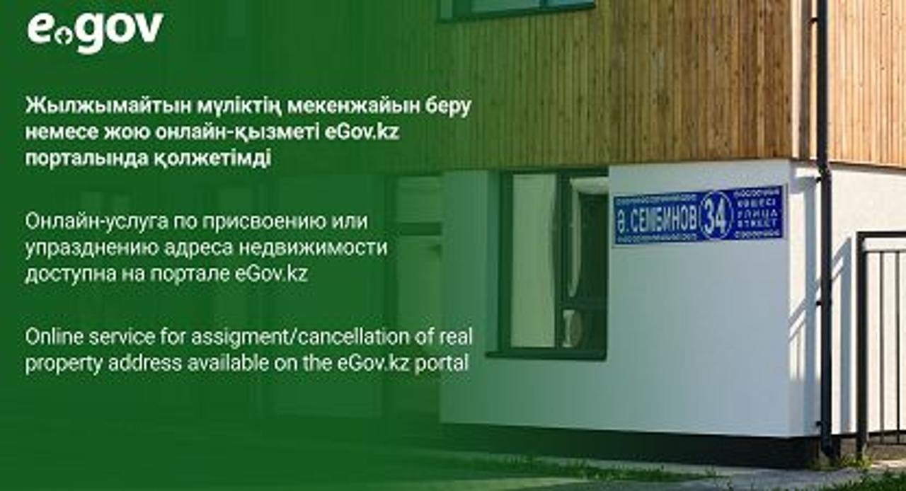Онлайн-услуга по присвоению или упразднению адреса недвижимости доступна на портале eGov.kz