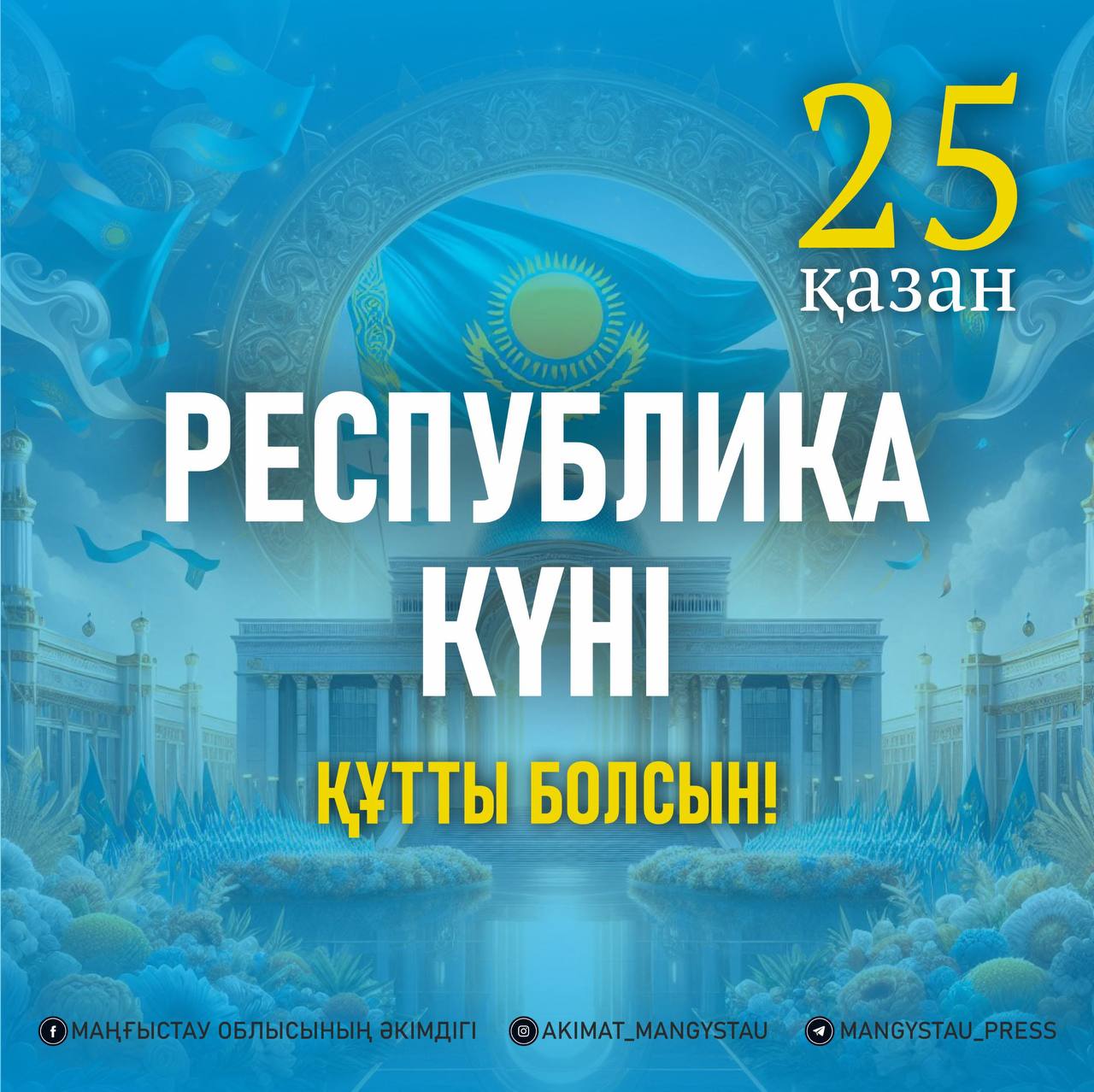 Ардақты ағайын, құрметті жерлестер!