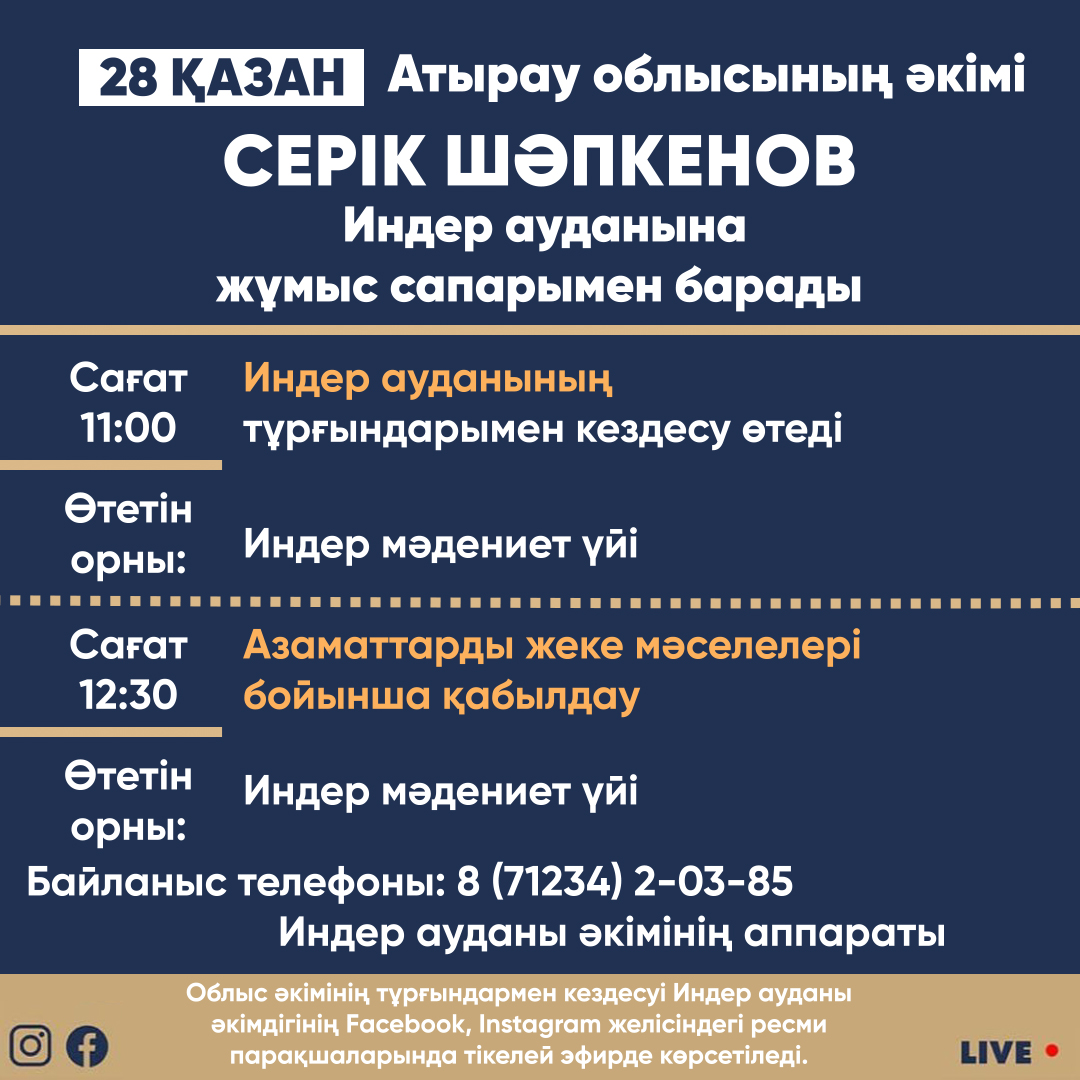 Атырау облысының әкімі Серік Шәпкенов 28 қазанда  Индер ауданына жұмыс сапарымен барады.
