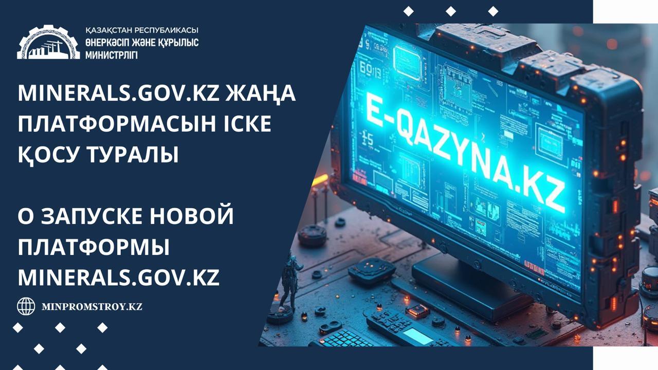 https://minerals.e-qazyna.kz/ ЖАҢА ПЛАТФОРМАСЫН ІСКЕ ҚОСУ ТУРАЛЫ