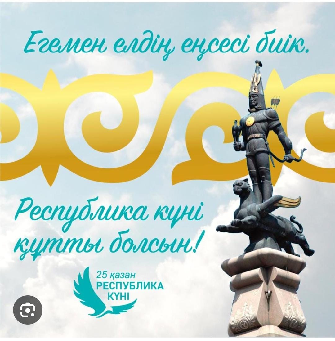Поздравляем с Днем Республики всех казахстанцев!!!