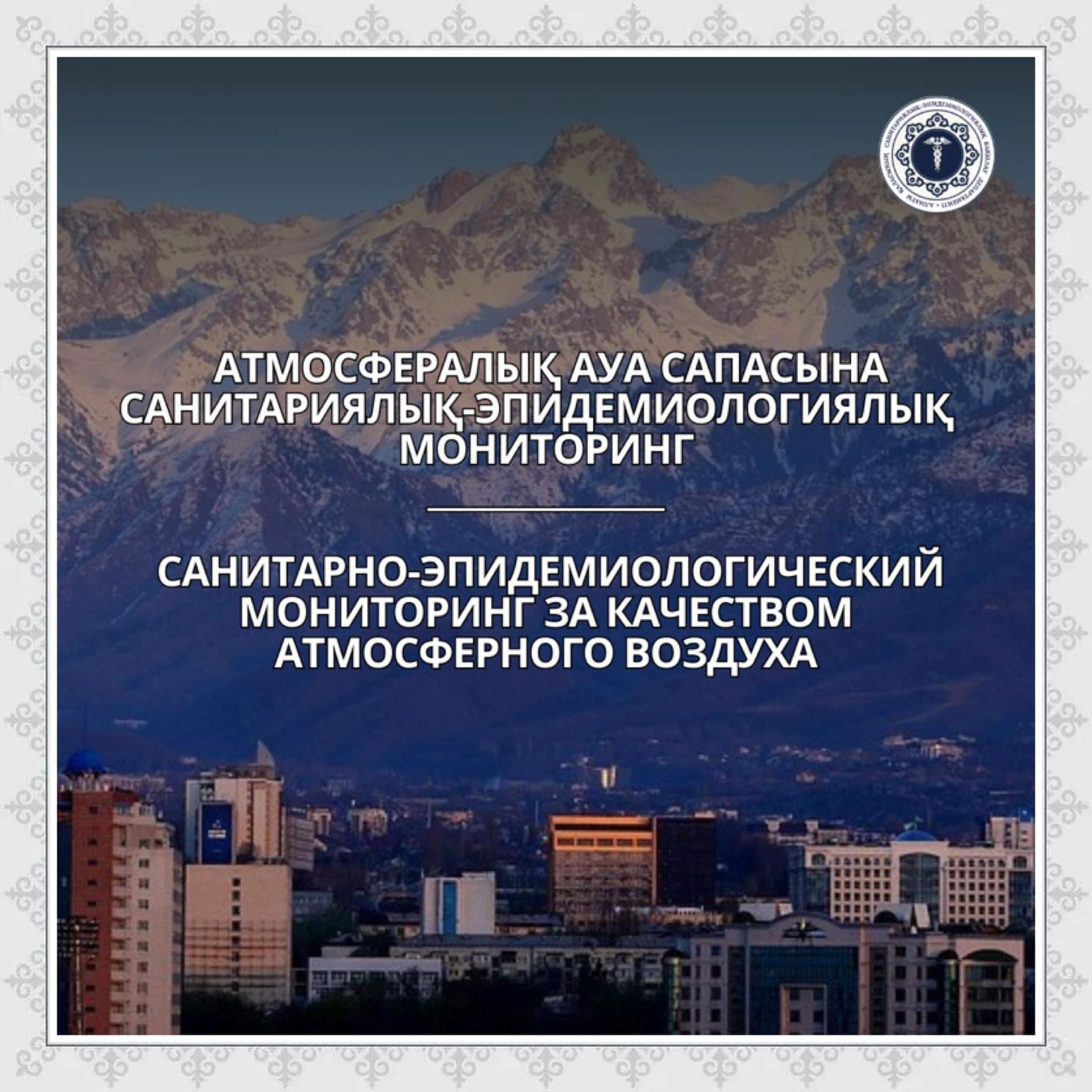 Санитарно-эпидемиологический мониторинг за качеством атмосферного воздуха