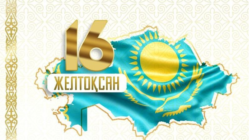 День независимости Республики Казахстан