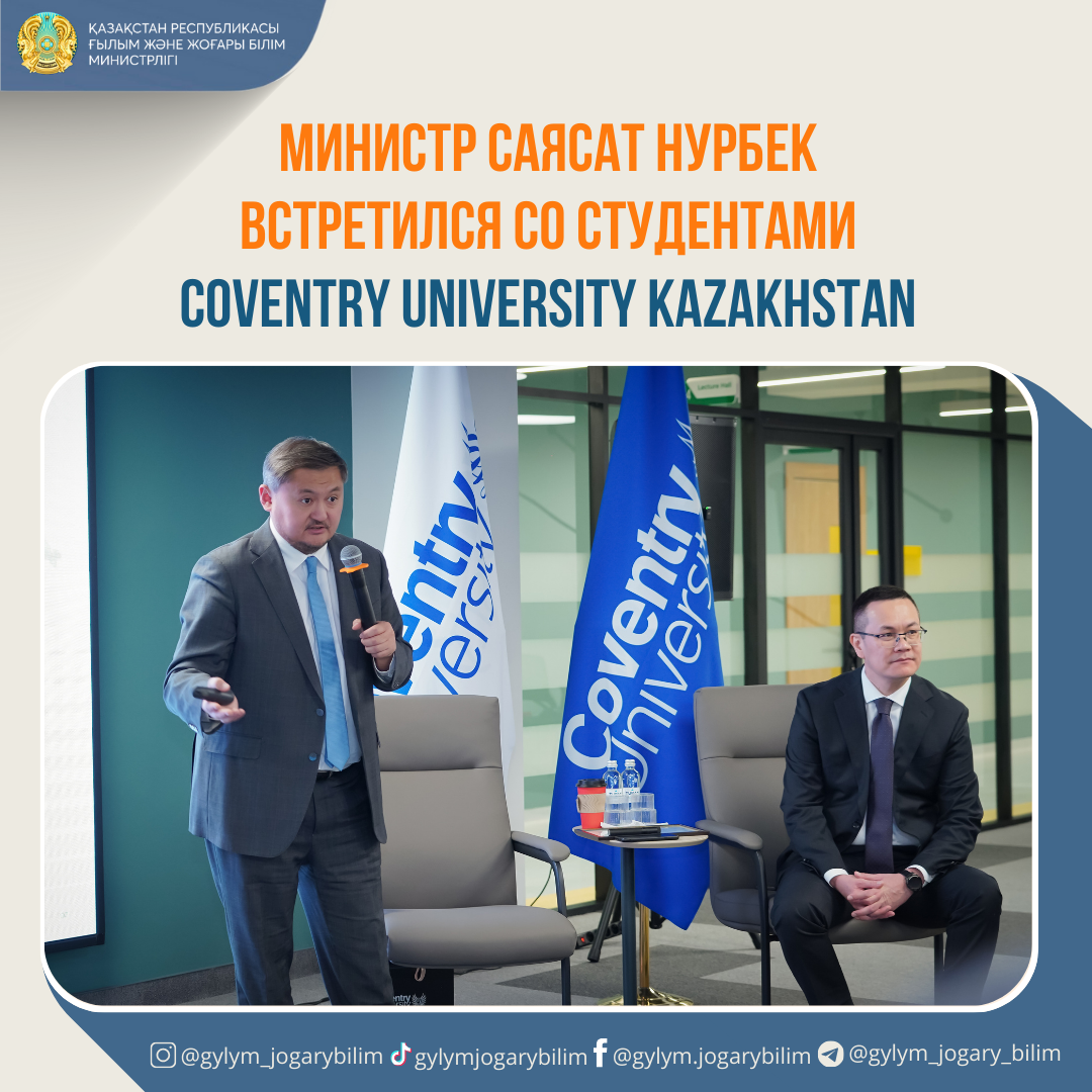 Министр Саясат Нурбек встретился со студентами Coventry University Kazakhstan