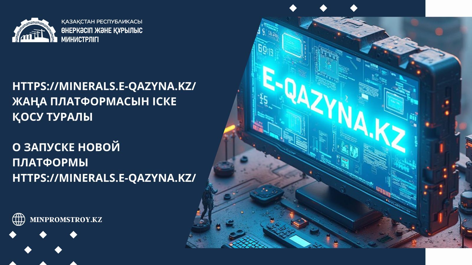 О ЗАПУСКЕ НОВОЙ ПЛАТФОРМЫ https://minerals.e-qazyna.kz/