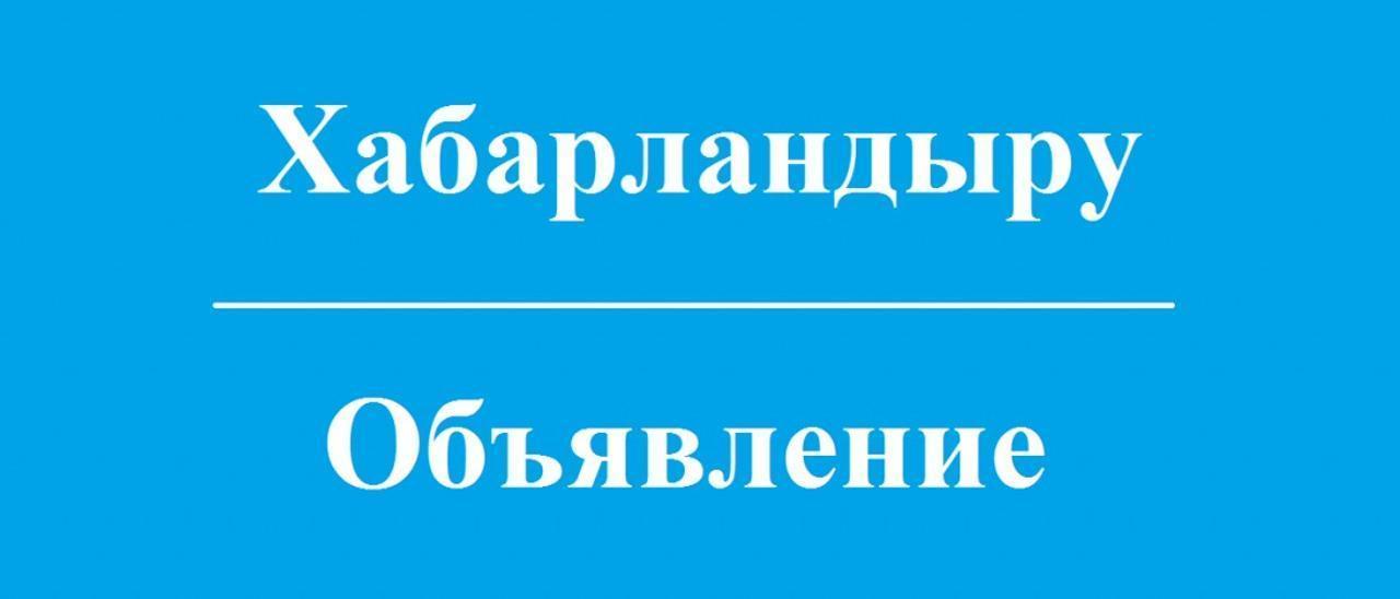 Қоғамдық тыңдаулар өткізу туралы хабарлама