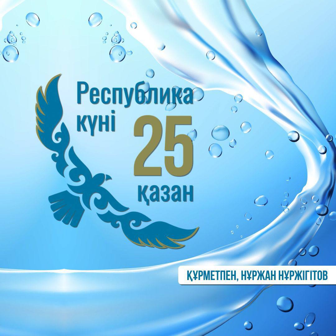Су ресурстары және ирригация министрі қазақстандықтарды Республика күнімен құттықтады!