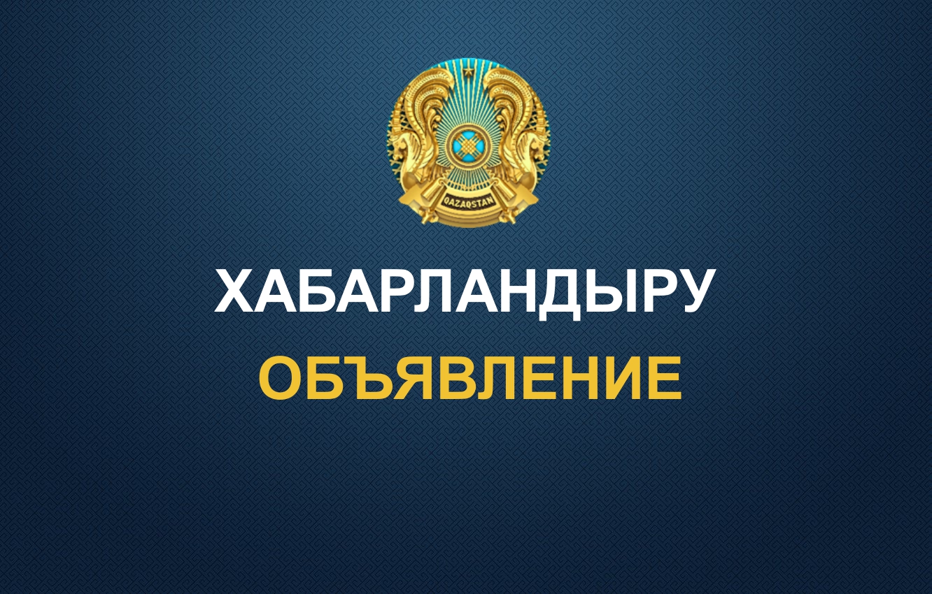 Ауданның депутаттары мен тұрғындары назарына!