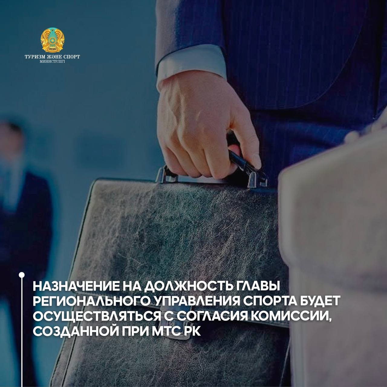 Назначение на должность главы регионального управления спорта будет осуществляться с согласия Комиссии, созданной при МТС РК