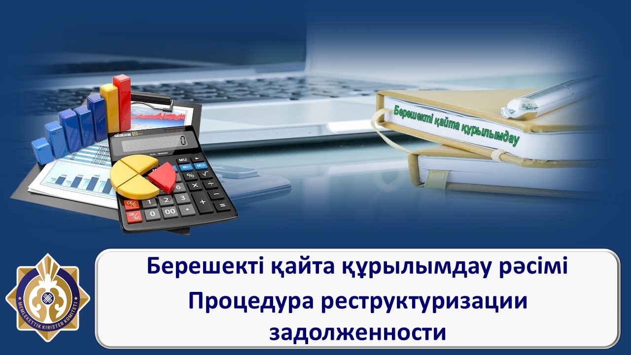 Процедура реструктуризации задолженности