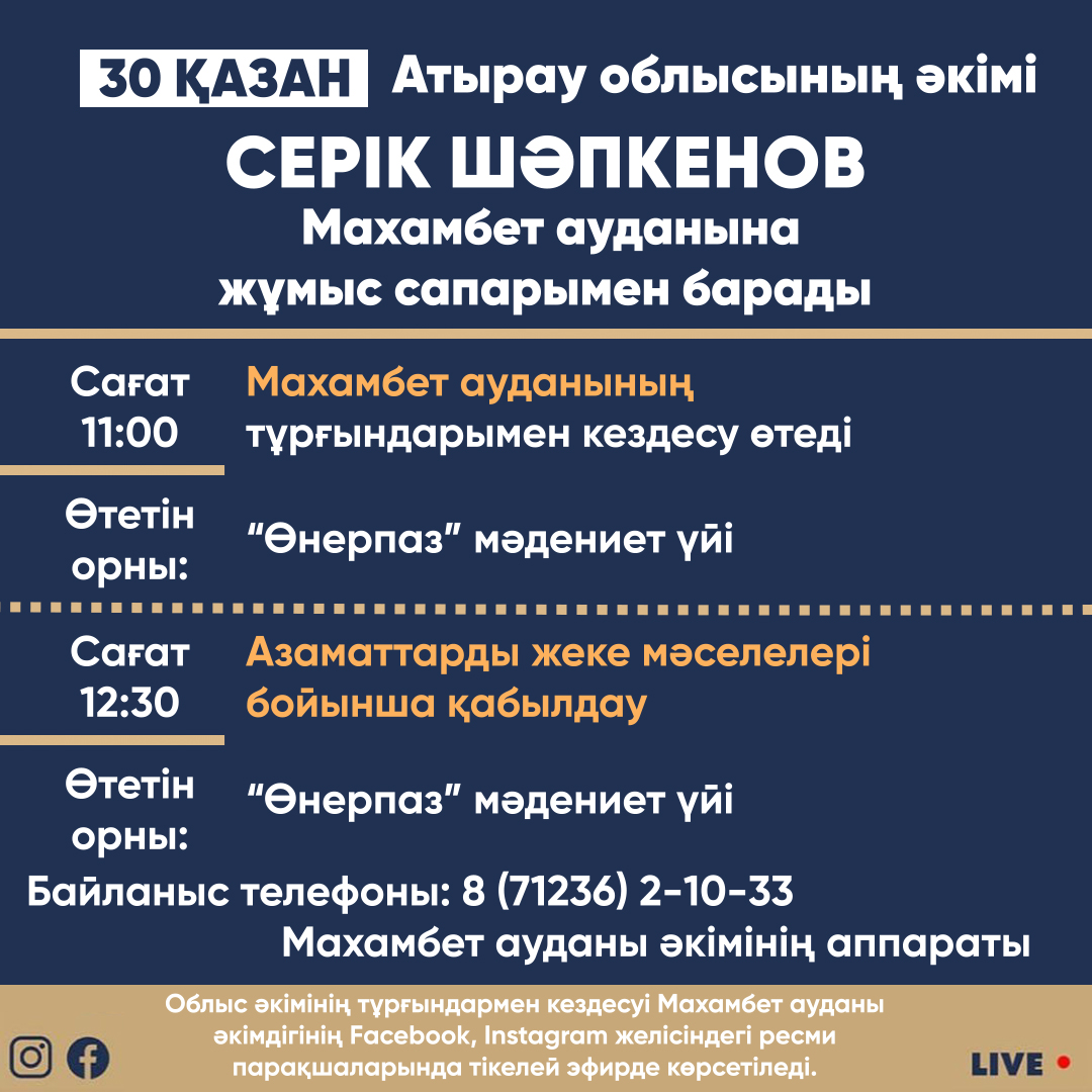 Атырау облысының әкімі Серік Шәпкенов 30 қазанда  Махамбет ауданына жұмыс сапарымен барады.