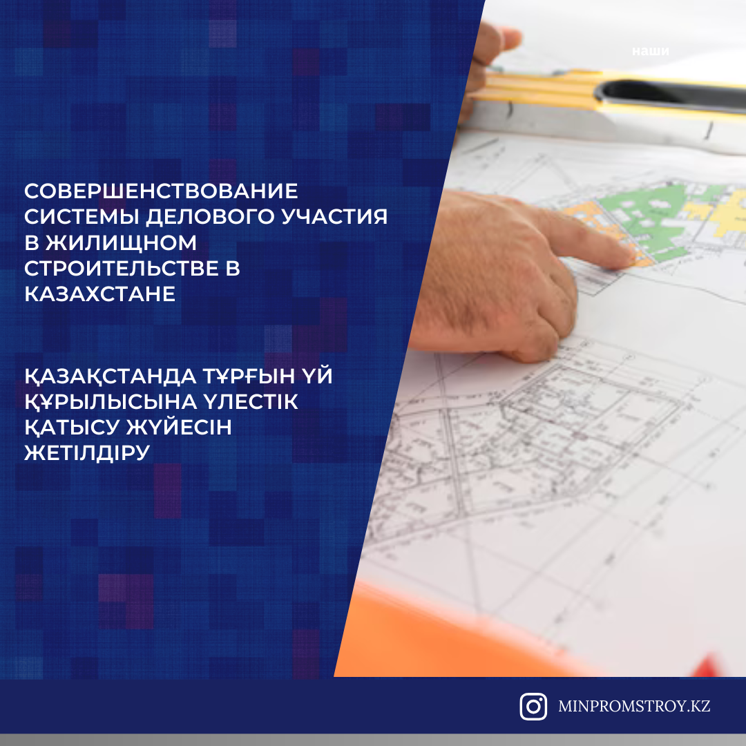 Совершенствование системы долевого участия в жилищном строительстве в Казахстане