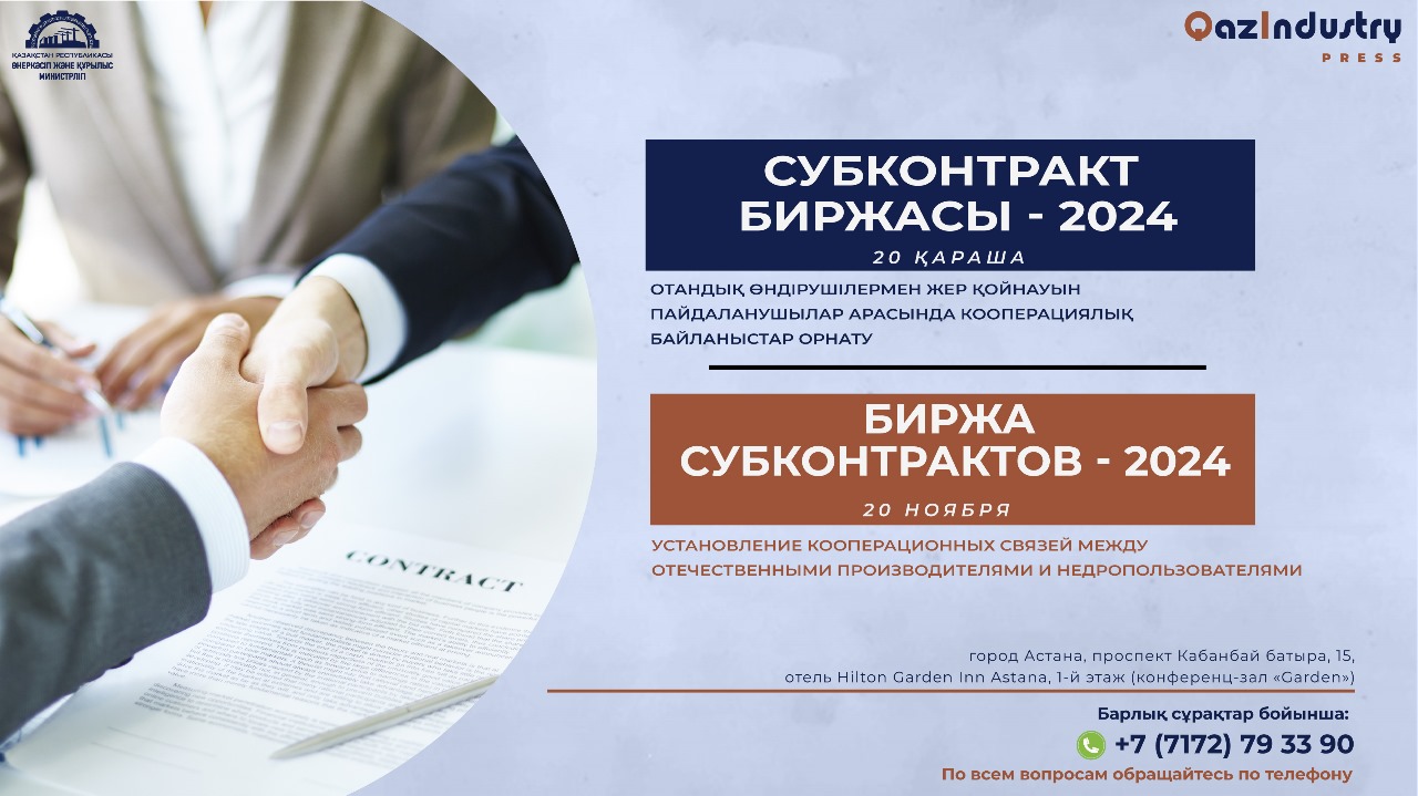 Астанада «Субконтракт биржасы-2024» өтеді