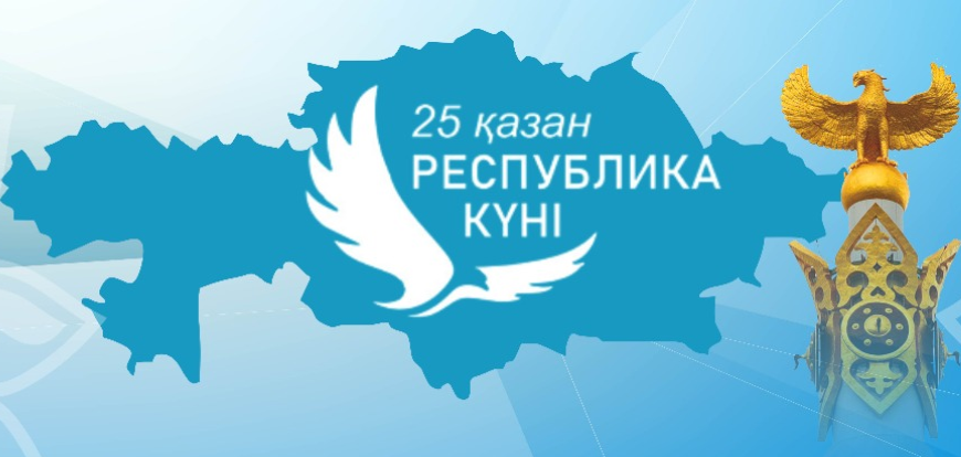 25 Қазан - Республика күні!