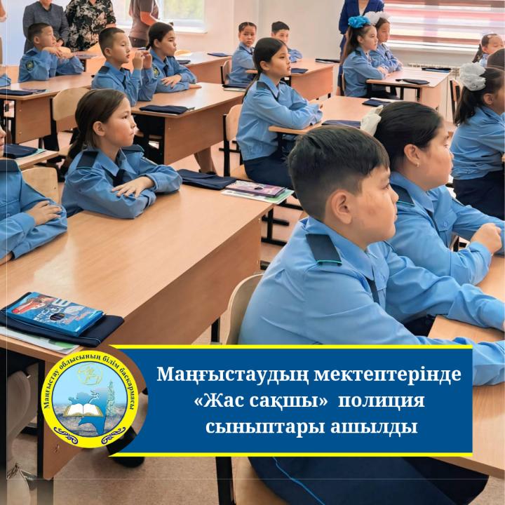 В школах Мангистау открылись классы полиции «Жас сақшы»