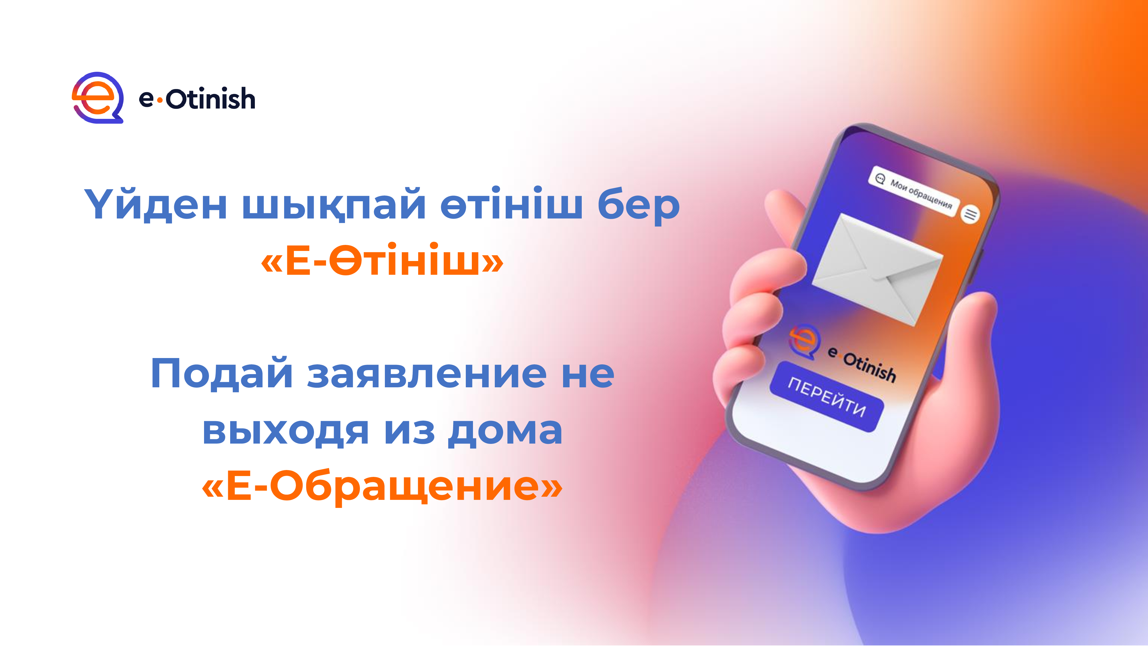 E-otinish порталы арқылы өтініш беру жолдары