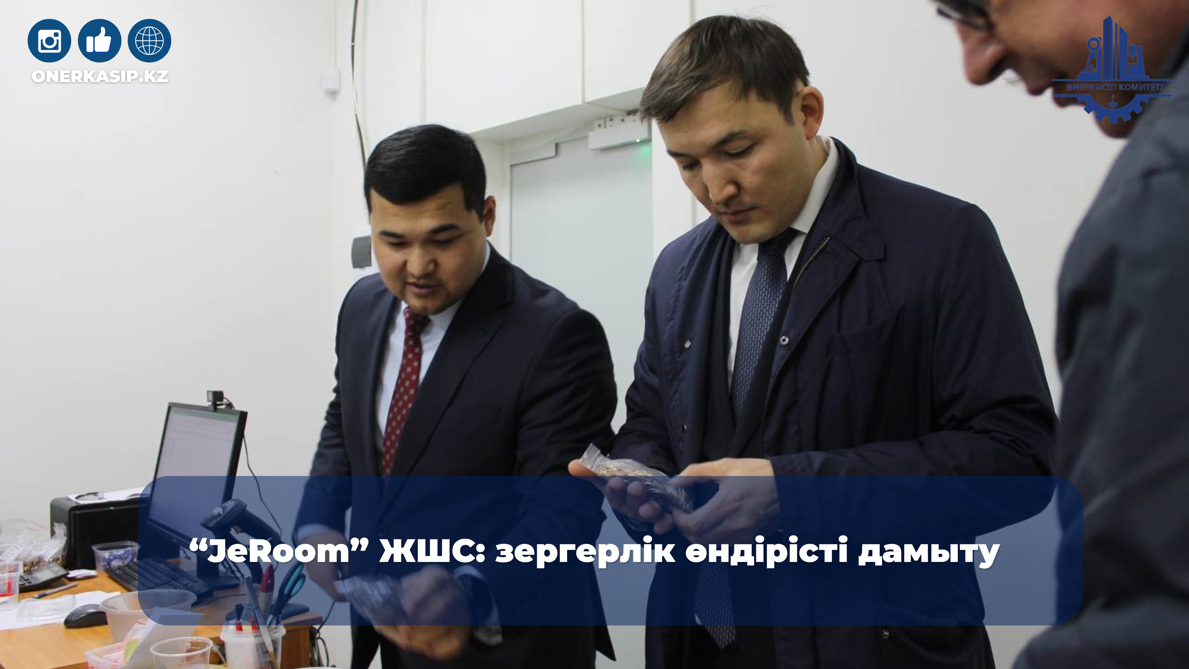 “JeRoom” ЖШС: зергерлік өндірісті дамыту