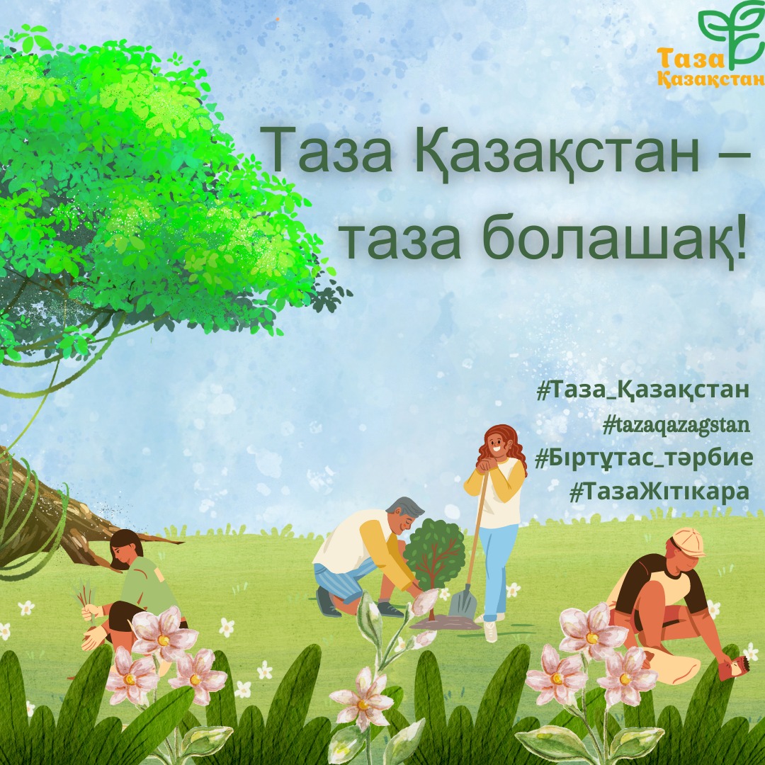 Таза Қазақстан