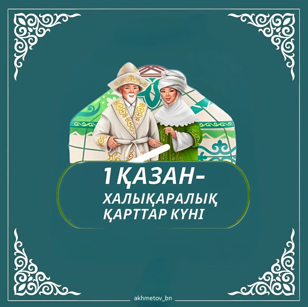 ⚜️1 қазан - қарттар күні!⚜️