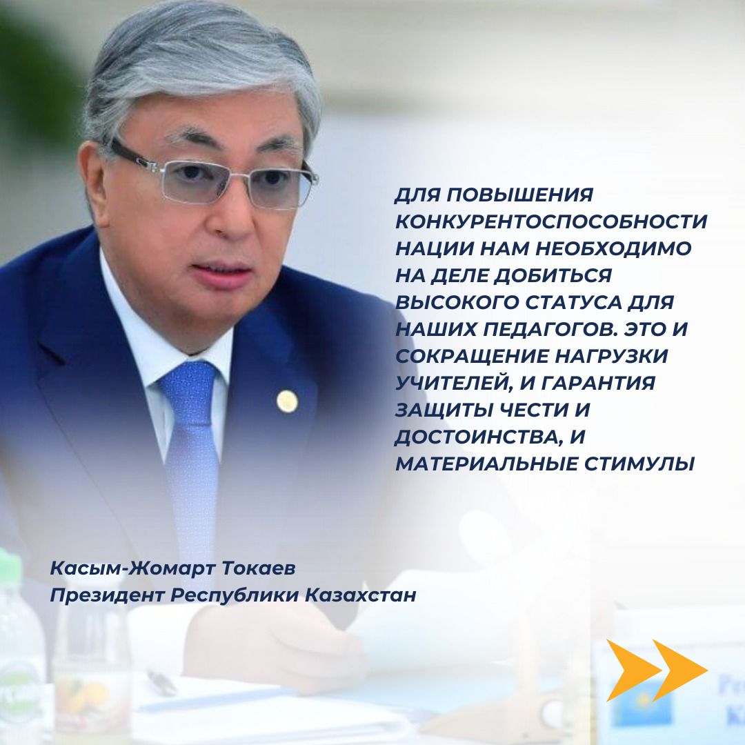 В 2019 году принят Закон РК «О статусе педагога», предусматривающий повышение заработной платы педагогов, освобождение от несвойственных функций и проверок, повышение социального статуса педагогов, сокращение учебной нагрузки, продлением трудового отпуска и установлением иных стимулов для педагогов. Более подробно можно увидеть в карусели