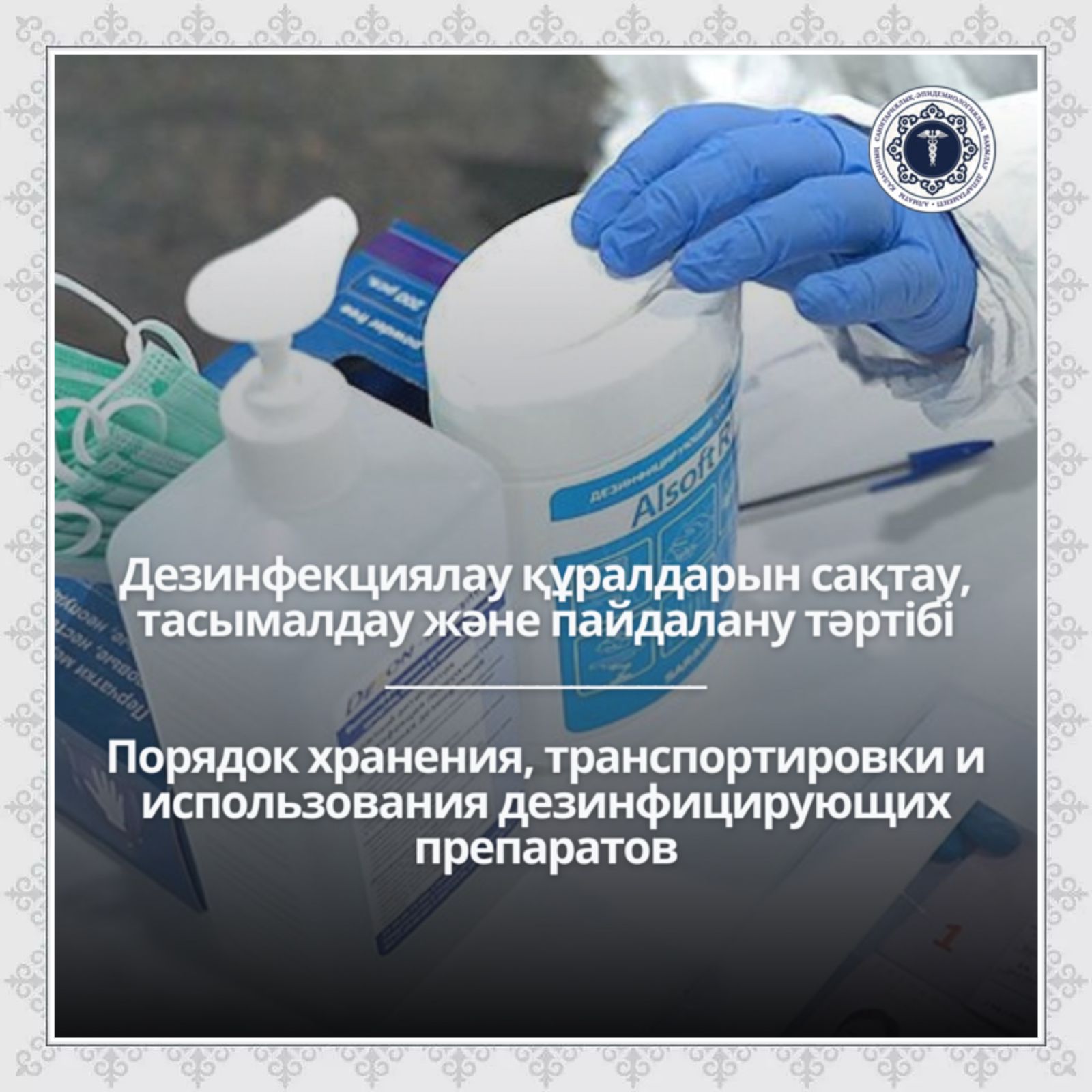 Дезинфекциялау құралдарын сақтау, тасымалдау және пайдалану тәртібі