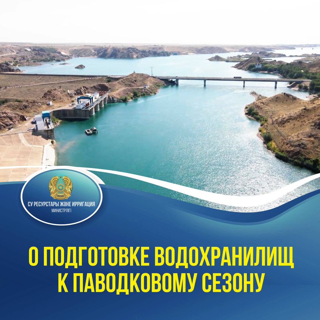 О подготовке водохранилищ к паводковому сезону