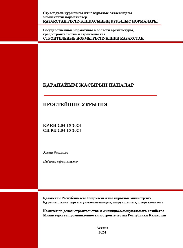«Қарапайым жасырын паналар» ҚР ҚН 2.04-15-2024  жаңа құрылыс нормалары қолданысқа енгізілді»