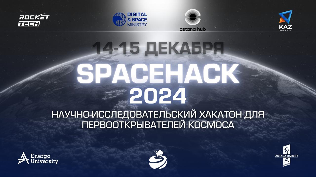 KazRockets объявляет о старте регистрации на SpaceHack 2024: научно-исследовательский хакатон для школьников 7-12 классов